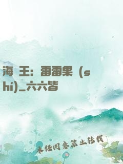 海賊王：雷雷果實(shí)