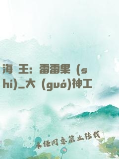 海賊王：雷雷果實(shí)