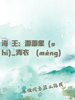 海賊王：雷雷果實(shí)