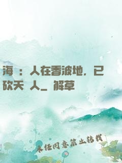 海賊：人在香波地，已砍天龍人