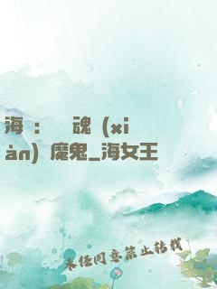 海賊：將靈魂獻(xiàn)給魔鬼