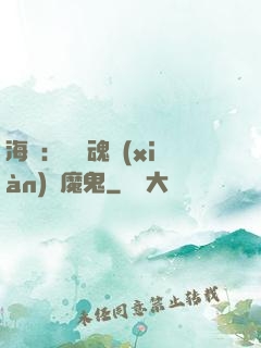 海賊：將靈魂獻(xiàn)給魔鬼