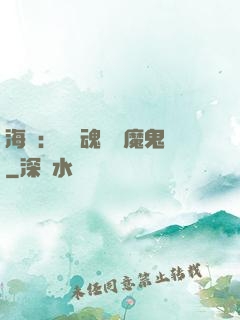 海賊：將靈魂獻給魔鬼