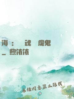 海賊：將靈魂獻給魔鬼