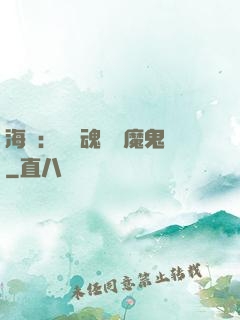 海賊：將靈魂獻給魔鬼