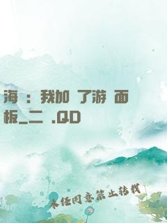 海賊：我加載了游戲面板