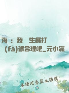 海賊：我實習生暴打紅發(fā)很合理吧