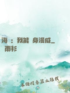 海賊：我能變身漫威