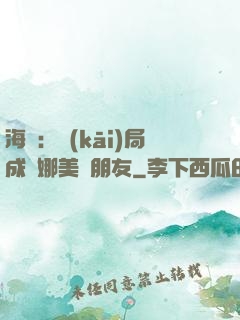 海賊：開(kāi)局成為娜美瀾朋友