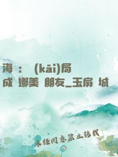 海賊：開(kāi)局成為娜美瀾朋友