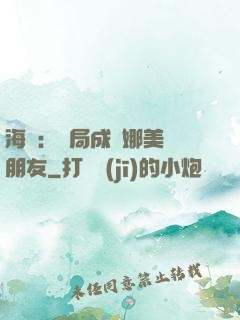 海賊：開局成為娜美瀾朋友