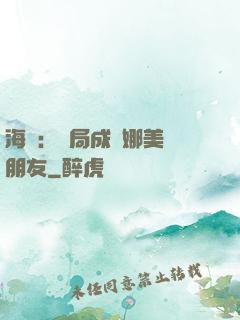 海賊：開局成為娜美瀾朋友