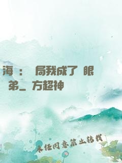 海賊：開局我成了鷹眼師弟
