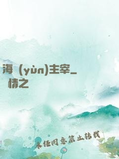 海運(yùn)主宰