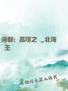海都：高塔之巔