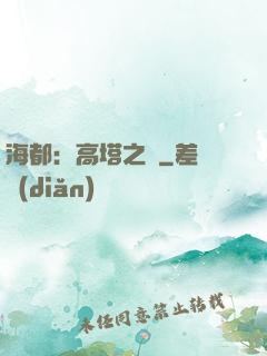海都：高塔之巔