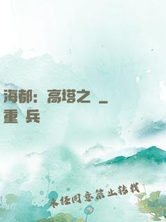 海都：高塔之巔