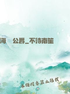 海靈頓公爵