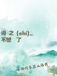 海馬之時(shí)