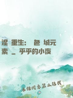 涅槃重生：絕色傾城元素師