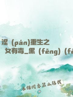 涅盤(pán)重生之鳳女有毒