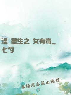 涅盤重生之鳳女有毒