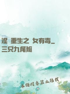 涅盤重生之鳳女有毒