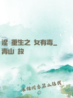 涅盤重生之鳳女有毒