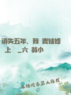 消失五年，我來妻妹婚禮上搶親