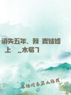 消失五年，我來妻妹婚禮上搶親