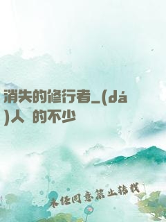 消失的修行者