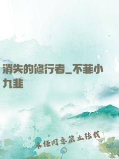 消失的修行者
