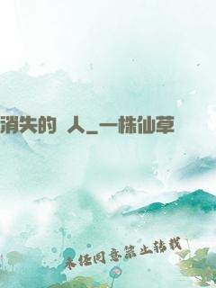 消失的愛人