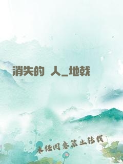 消失的愛人