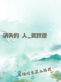 消失的愛人