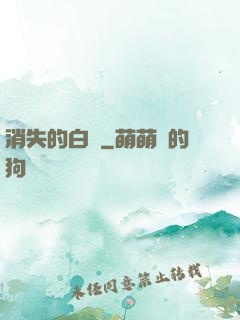 消失的白澤
