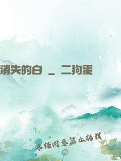 消失的白澤