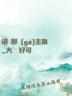 消滅那個(gè)主角