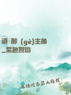 消滅那個(gè)主角