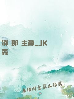 消滅那個主角