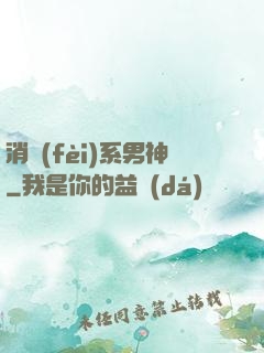 消費(fèi)系男神