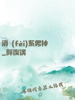 消費(fèi)系男神
