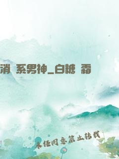 消費系男神