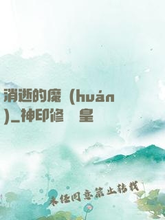 消逝的魔環(huán)