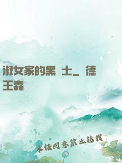 淑女家的黑騎士