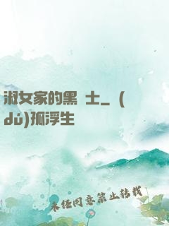 淑女家的黑騎士