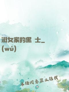 淑女家的黑騎士