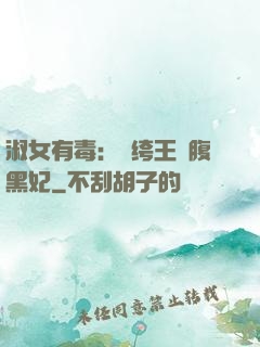 淑女有毒：紈绔王爺腹黑妃