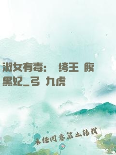 淑女有毒：紈绔王爺腹黑妃