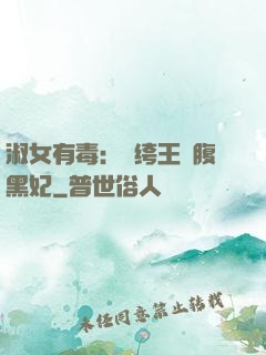淑女有毒：紈绔王爺腹黑妃